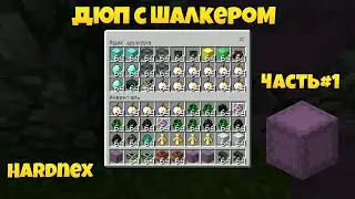 Новый ДЮП с Шалкером на сервере Hardnex!!!
