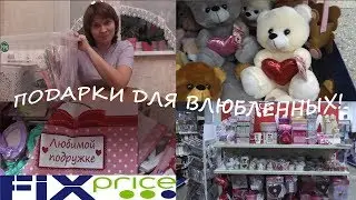 #VLOG #Fixprice #Фикспрайс Новинки в Фикс прайсе к Дню влюбленных! Мои покупки!