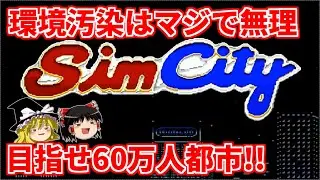 【ゆっくり実況】シムシティで60万人都市を目指す【レトロゲーム】