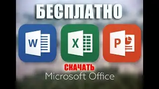 Cкачать Microsoft Office с официального сайта