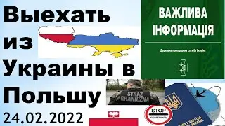 Как выехать из Украины в Польшу во время военного положения.
