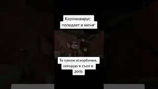 😂Слава аскорбинке!!!😆 #мем #meme