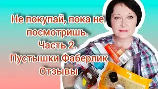 Не покупай, пока не посмотришь. Часть 2. Отзывы о продукции. #пустыебаночки #фаберлик #уходзакожей