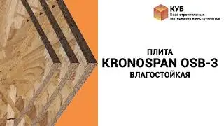 Плита Kronospan OSB-3 влагостойкая Стройбаза КУБ