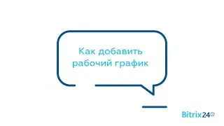 Как добавить рабочий график