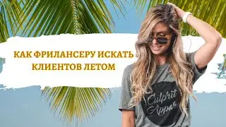 Как Фрилансеру найти клиентов Летом