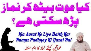 Kia Aurat Ke Liye Baith Kar Namaz Padhnay Ki Ijazat Hai