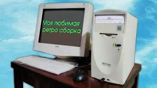 Моя любимая ретро сборка!