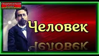 Антон Чехов ,  Человек,  читает Павел Беседин