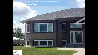 Установка окон в коттедж от компании Окна Камет