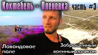 Крым. Коктебель - Оленевка. Часть #3. Лавандовое поле и заброшенный полигон.