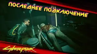 Cyberpunk 2077 - Последнее подключение 🟡51