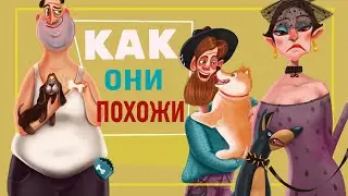 Рисуем ХОЗЯИНА и его ПИТОМЦА!