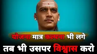 Even If The PLAN Seems Like A Figment Of Your IMAGINATION, BELIEVE In It | Chanakya Thoughts