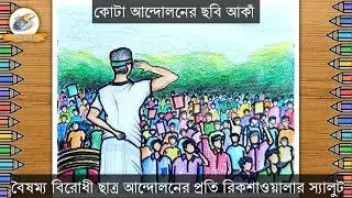 Quota Andolan Drawing || কোটা আন্দোলনের ছবি আকাঁ || বৈষম্যবিরোধী ছাত্র আন্দোলনের চিত্রাংকন || ছাত্র