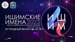 Ишимские имена - 2023 | Вокал 25 - 45 лет