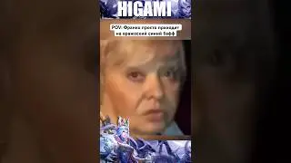 🤨 Шо такое? Уходи мальчик! - МЛББ | HIGAMI