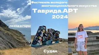 Фестиваль Таврида.АРТ 2024 | Судак | поход в горы