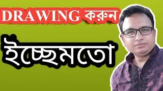Excel Bangla tutorial ticks 16:  How to Using Drawing Tools in Microsoft Excel Bangla Tutorial