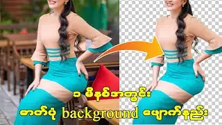၁ မိနစ်အတွင်း ဓာတ်ပုံတစ်ပုံရဲ့ Background ဖျောက်နည်း