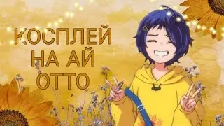 КОСПЛЕЙ НА АЙ ОТТО В АВАКИН ЛАЙФ / AVAKIN LIFE