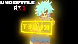 Точка невозврата Undertale #⁷1