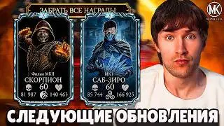 UPDATE 7.3 + 8.0 LEAKED!? CHARACTERS, BRUTALITY, REWARD COLLECTION, 10 ASCENSIONS! Mortal Kombat ...
