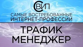 ►►► Новая интернет-профессия - трафик-Менеджер  ►►►Женское Дело
