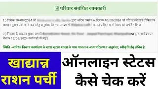 राशन पात्रता पर्ची का ऑनलाइन स्टेटस कैसे पता करें। how to check ration patrata parchi