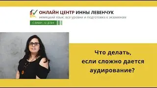 Что делать, если сложно дается аудирование?
