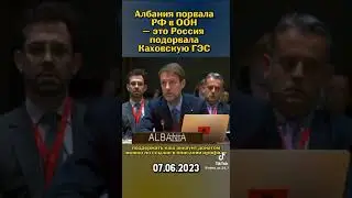 Албания в ООН ответила России по Каховской ГЭС