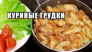 Как приготовить КУРИНЫЕ ГРУДКИ дома ?!