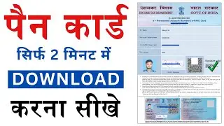 Pan card download kaise kare | download e pan card by pan number | nsdl original pan card download