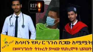 Ethiopia አሳዛኙ የዶ/ ር ንጉስ ሸጋው አሟሟት| በመንግስት  ትኩረት ያጣው የሀኪሞች ህይወት | Dr Nigus Shegaw's death.
