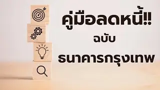 ติดหนี้ธนาคารกรุงเทพ? สรุปวิธีแก้ปัญหาหนี้! ถึงแม้จะถูกฟ้อง