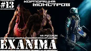 Exanima ► ЭТАЖ 5.5! КОРПОРАЦИЯ МОНСТРОВ! НА РУССКОМ! Прохождение №13