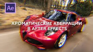3 Способа сделать эффект хроматических аберрации в After Effects