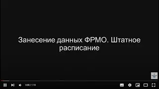 №6.Занесение данных ФРМО. Штатное расписание.