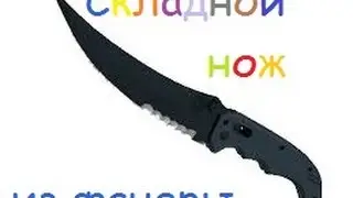 складной нож из CS GO (в скине ночь)