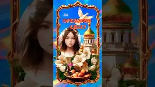 #ореховыйспас 🙏
