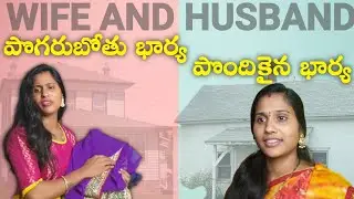 @rojukokakadha59 పొగరుబోతు భార్య vs పొందికైన భార్య wife and husband family skit