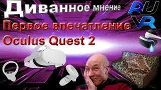Oculus quest 2 первое впечатление, подключение и распаковка.