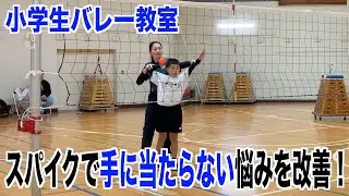 【バレー教室】スパイクで手に当たらない悩みを改善するポイントと練習！前編！【バレーボール】