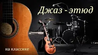 Джаз-этюд 