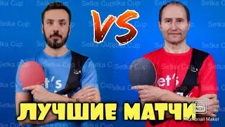 Лучшие матчи SETKA CUP: Мосюк Михаил - Чорнобаб Владимир | Обзор игры |HIGHLIGHTS
