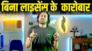 लाइसेंस की पूरी जानकारी | Know More About GST Certification | Business Without Licence |