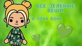 ИЩУ ВСЕ ЗЕЛЁНЫЕ ВЕЩИ-ПРЕДМЕТЫ В ТОКА БОКА/*часть 2*