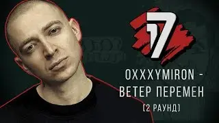 Oxxxymiron - Ветер Перемен. ТРЕК - 2 раунд | 17 Независимый баттл