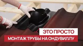 Монтируем вентиляционную трубу на кровлю из Ондувиллы