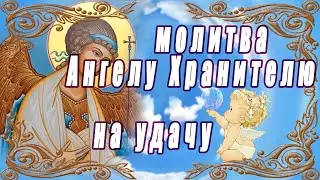 Молитва Ангелу Хранителю на удачу во всем.
